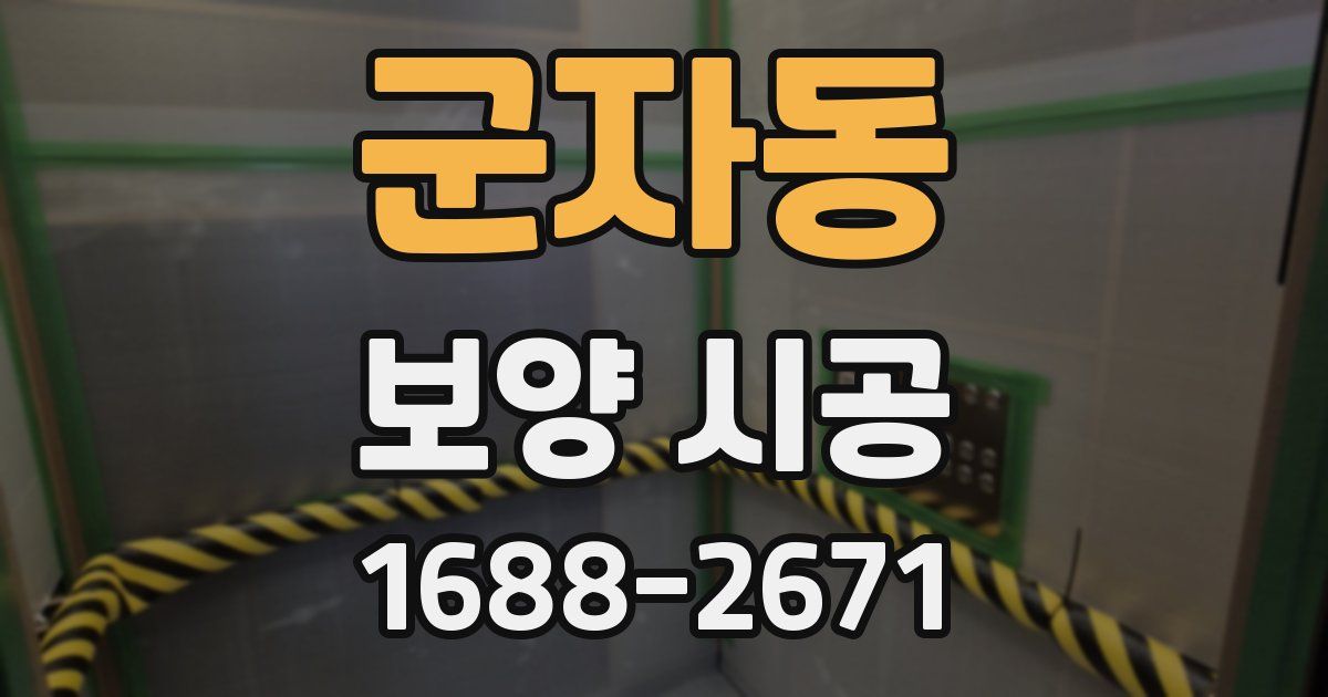 군자동 보양 시공