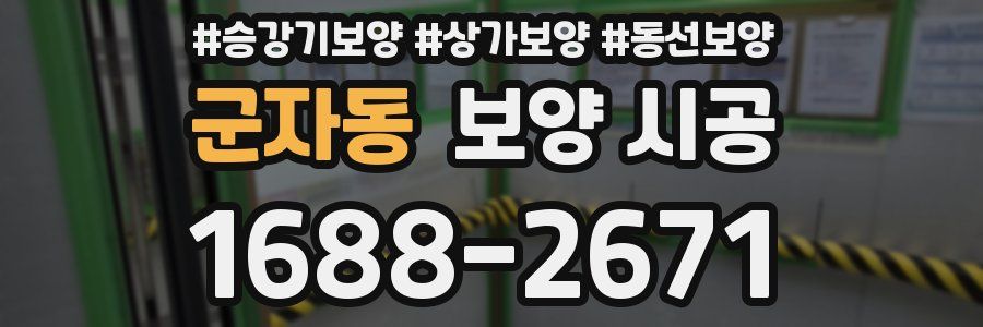 군자동 보양 시공