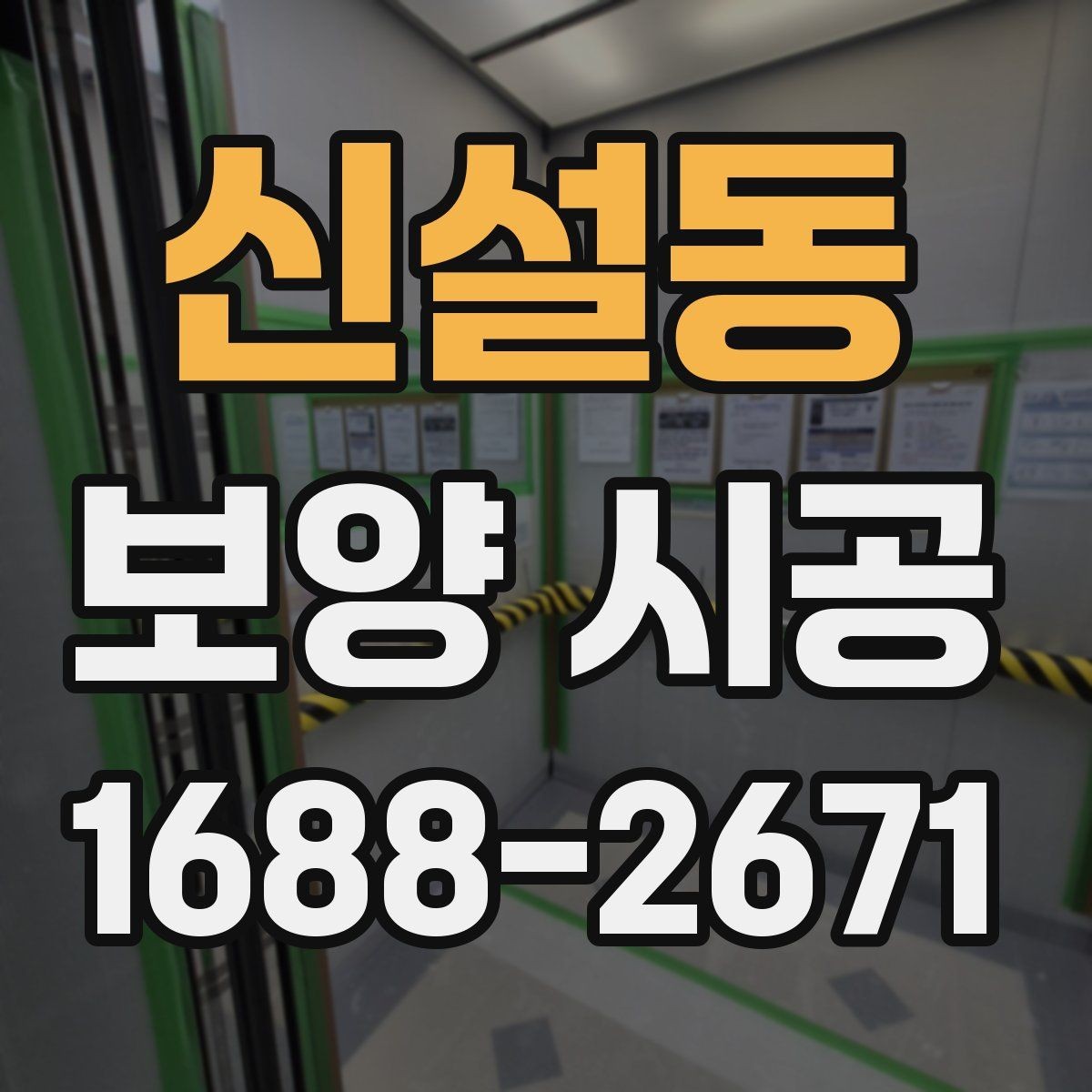 신설동 보양 시공 후 점검이 필요한 부분 정리