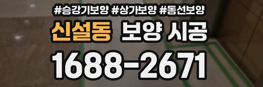 신설동 보양 시공