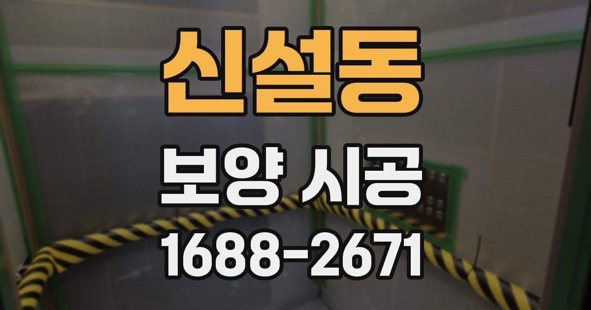 신설동 보양 시공