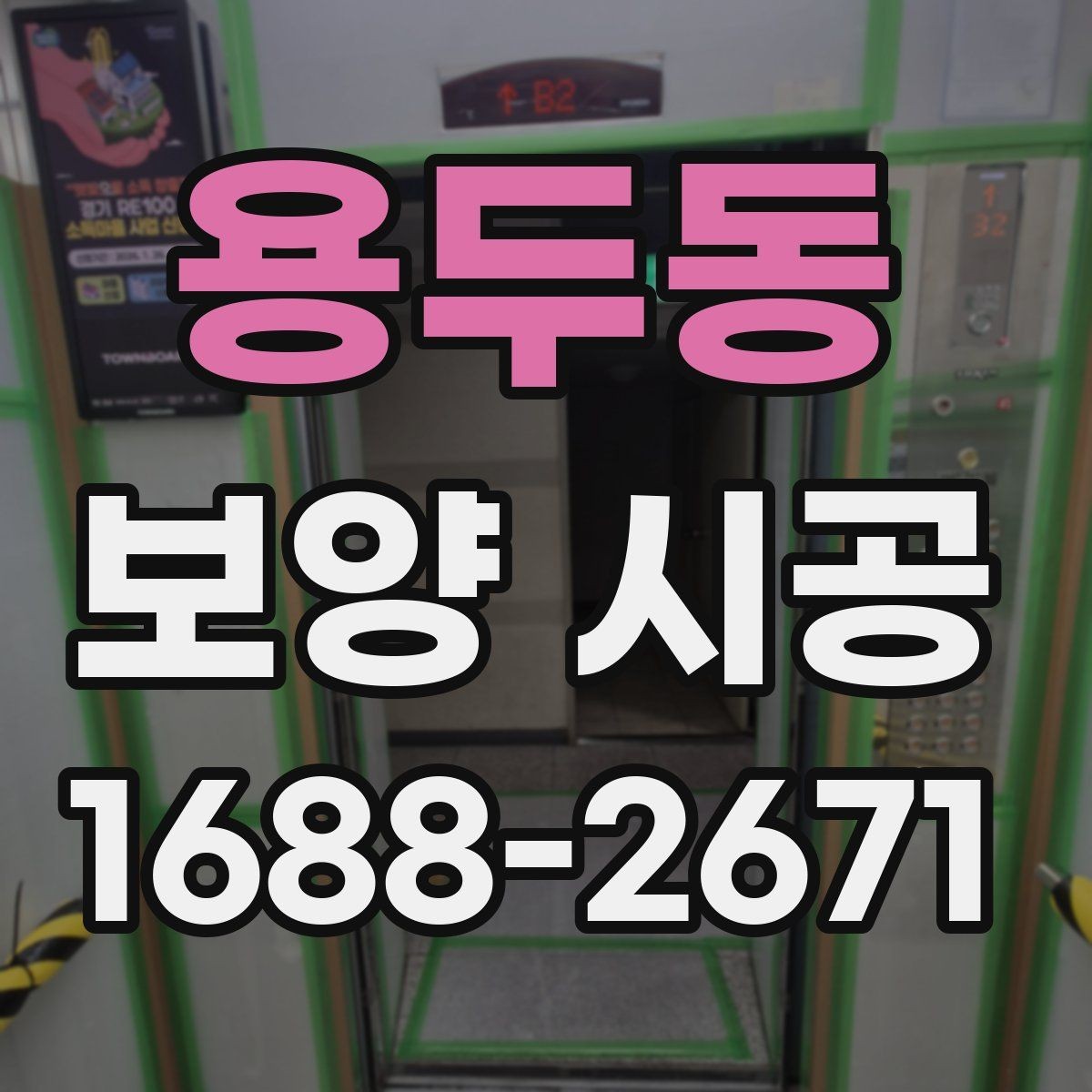 용두동 보양 시공 현장 준비를 빠르게 마치는 방법