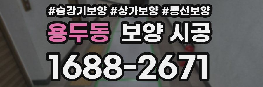 용두동 보양 시공