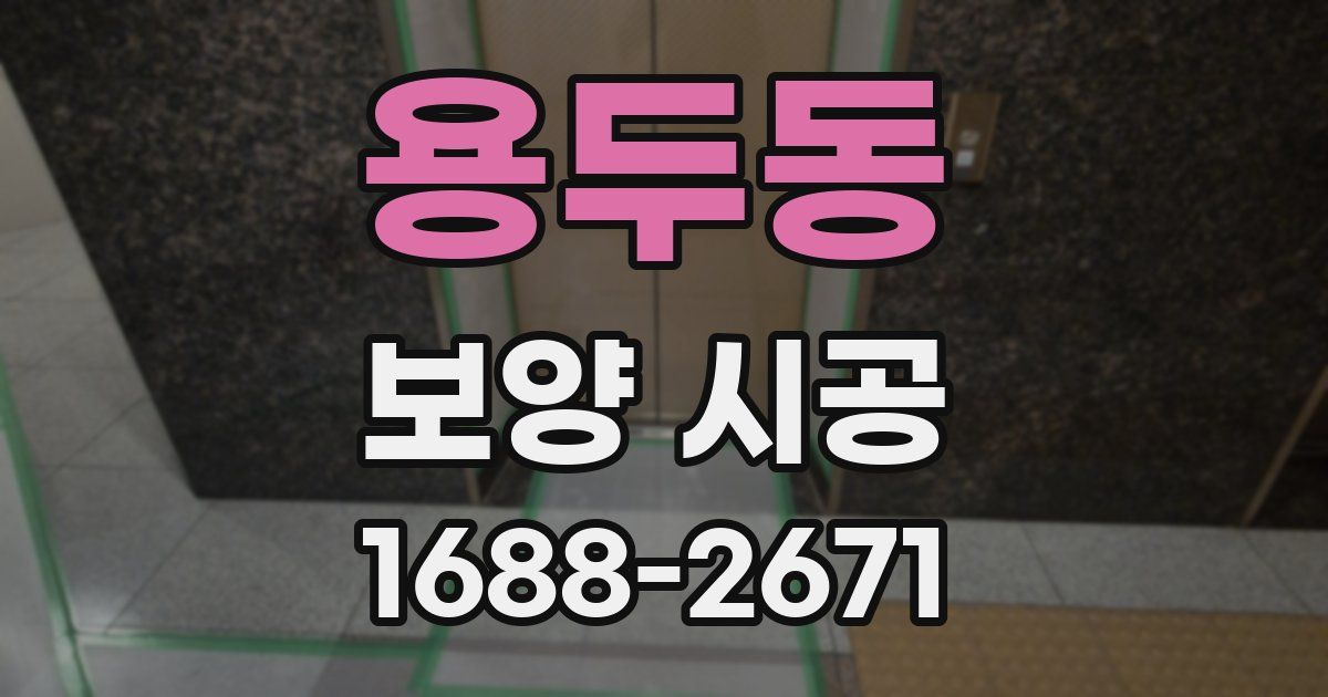 용두동 보양 시공