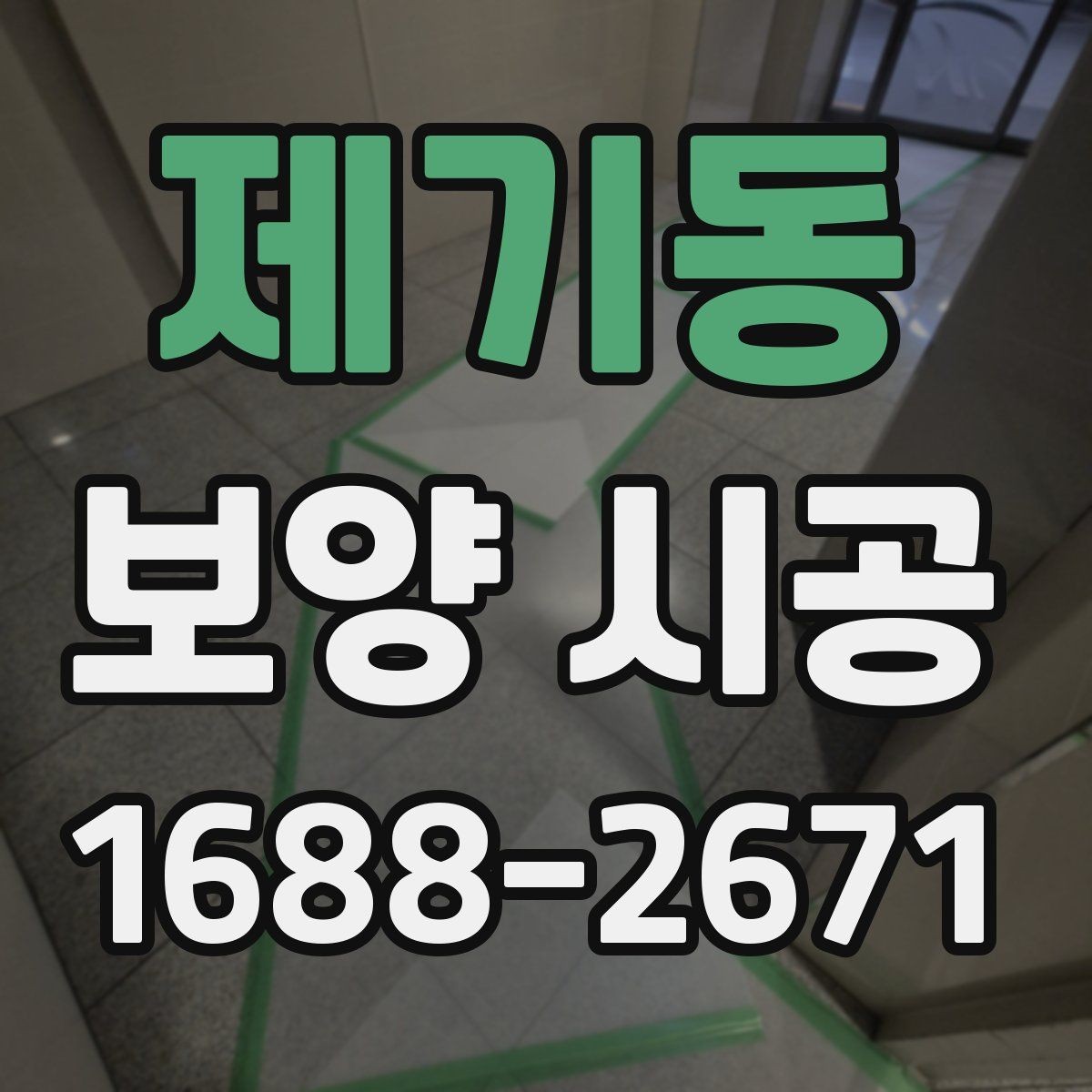 제기동 보양 시공 후 유지 관리가 중요한 이유