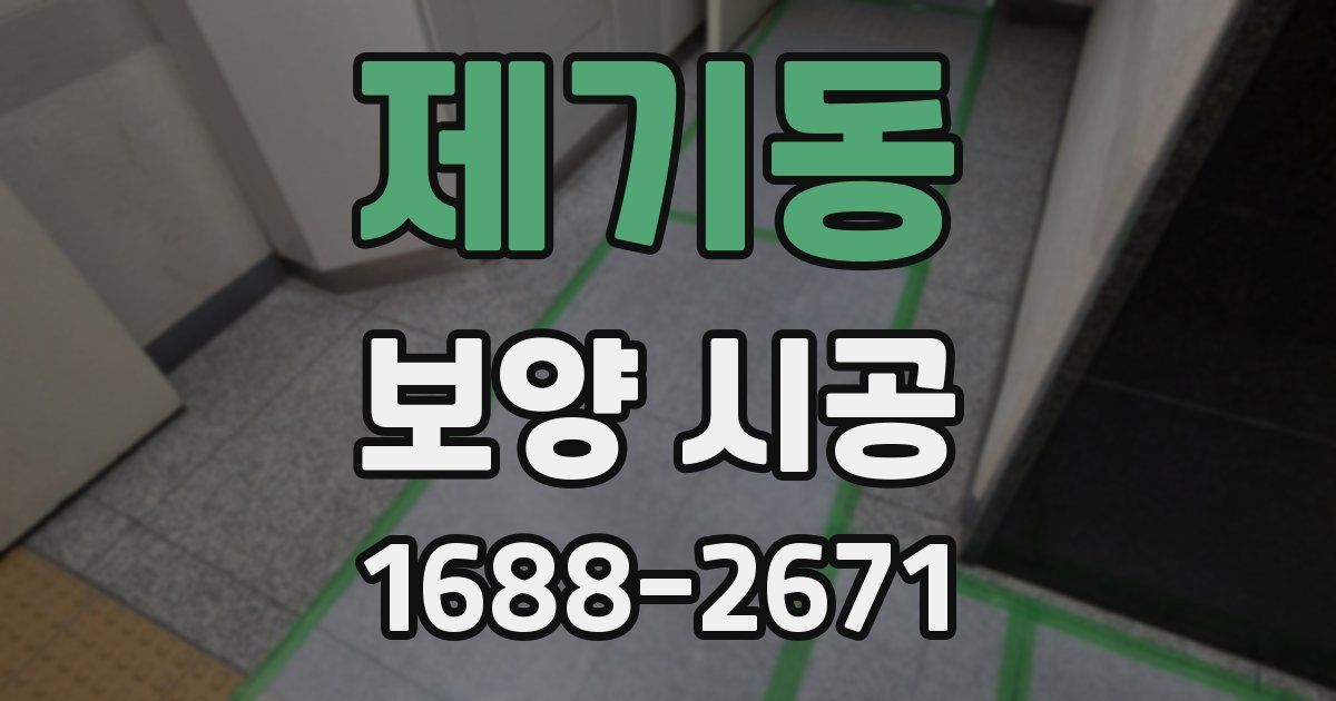 제기동 보양 시공