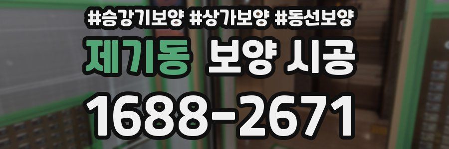 제기동 보양 시공