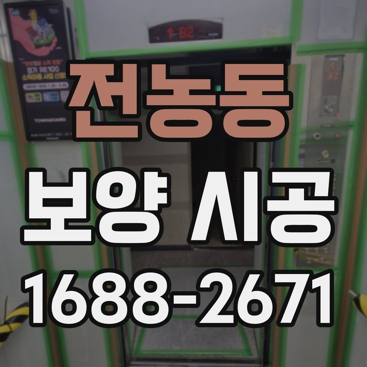 전농동 보양 시공 견적 비교할 때 보는 기준
