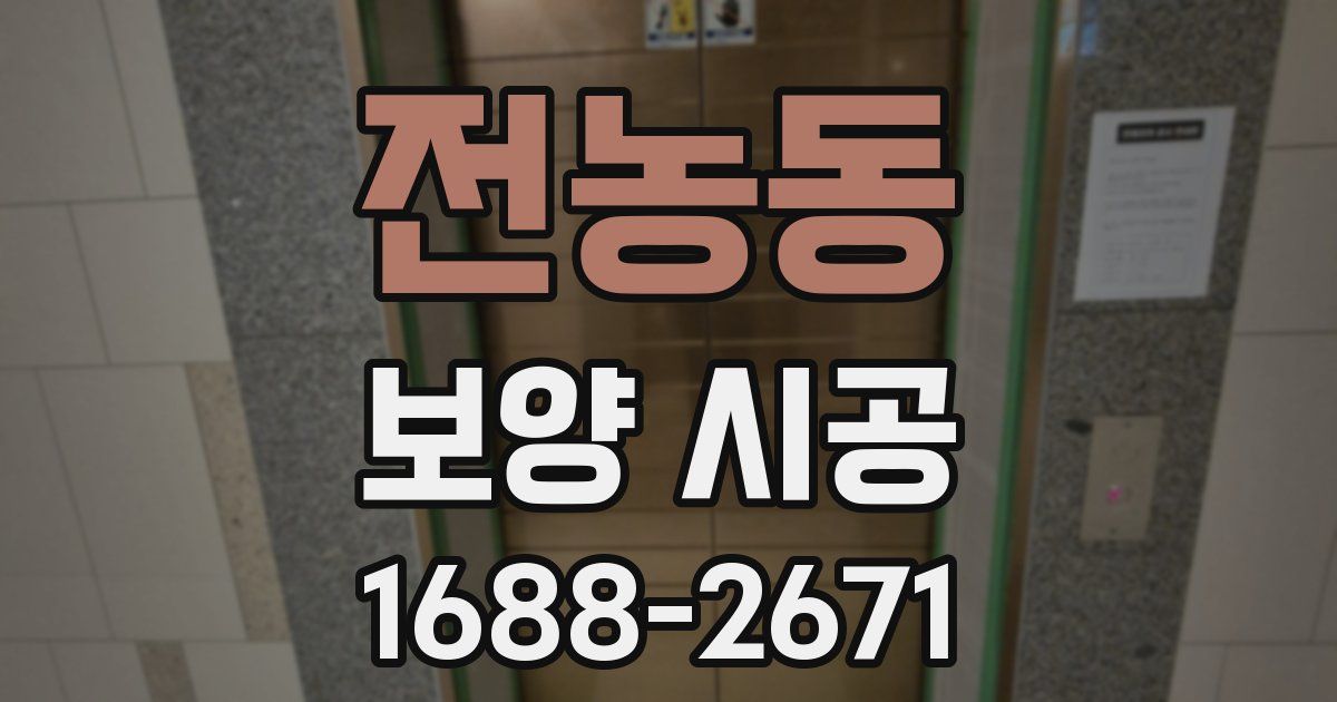 전농동 보양 시공