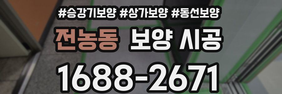 전농동 보양 시공