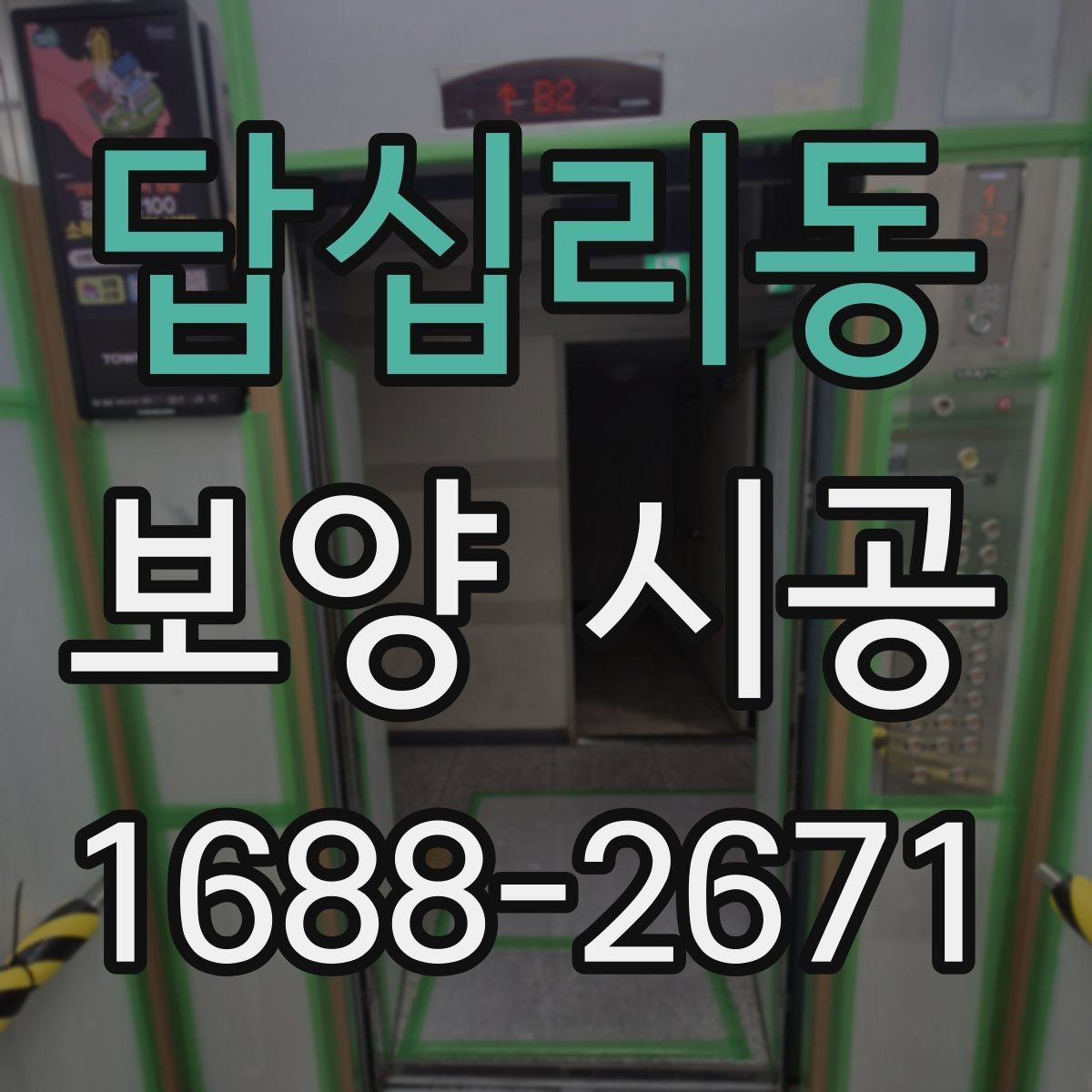 답십리동 보양 시공 비용 대비 효율을 높이는 방법