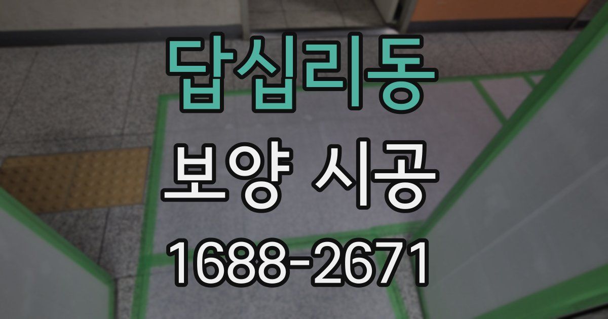 답십리동 보양 시공
