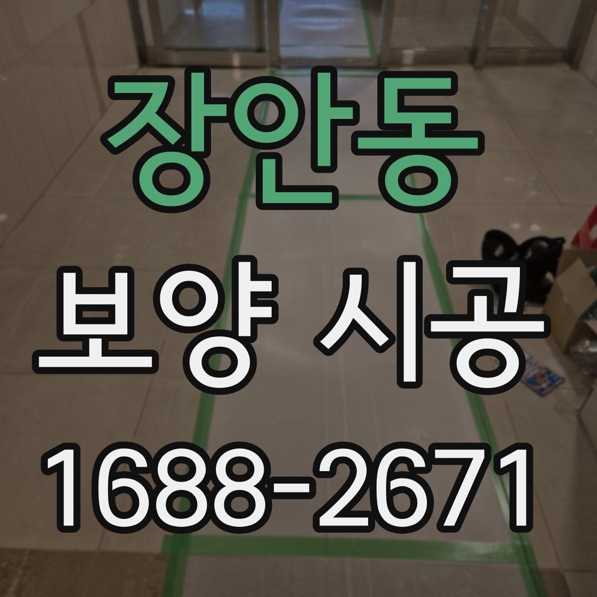 장안동 보양 시공 범위가 넓을 때 계획 세우는 법