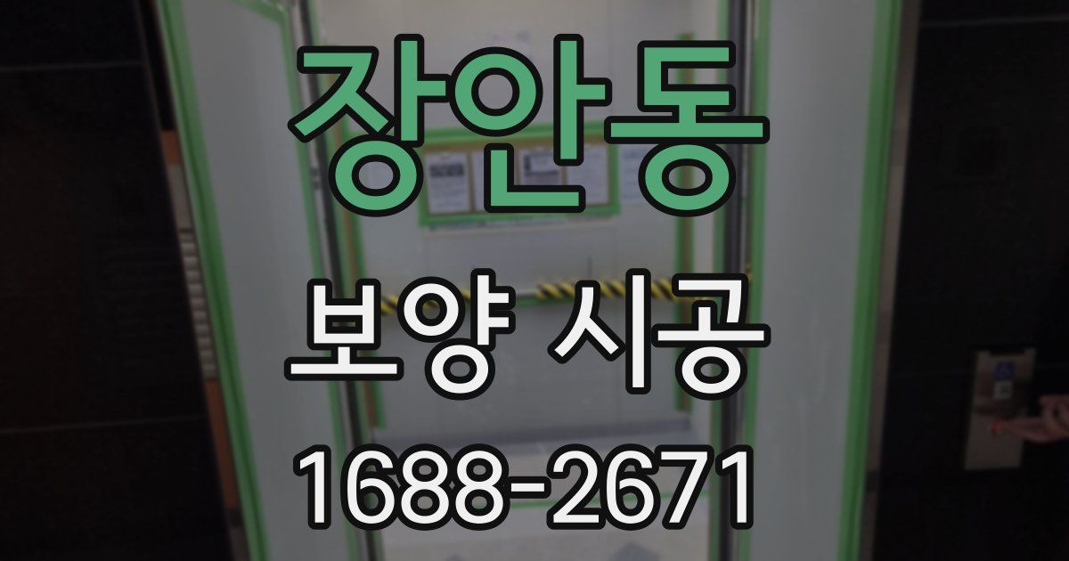 장안동 보양 시공