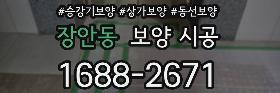 장안동 보양 시공