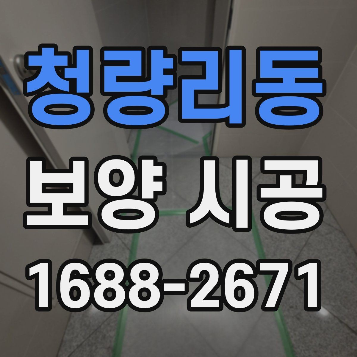 청량리동 보양 시공 시 작업 전 협업이 중요한 이유