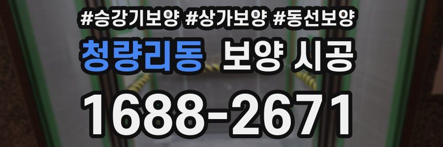 청량리동 보양 시공