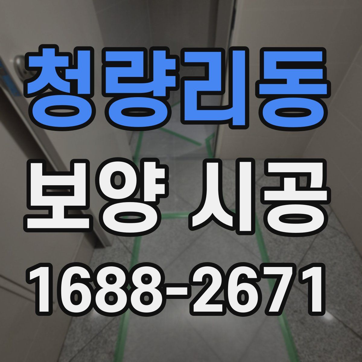 청량리동 보양 시공