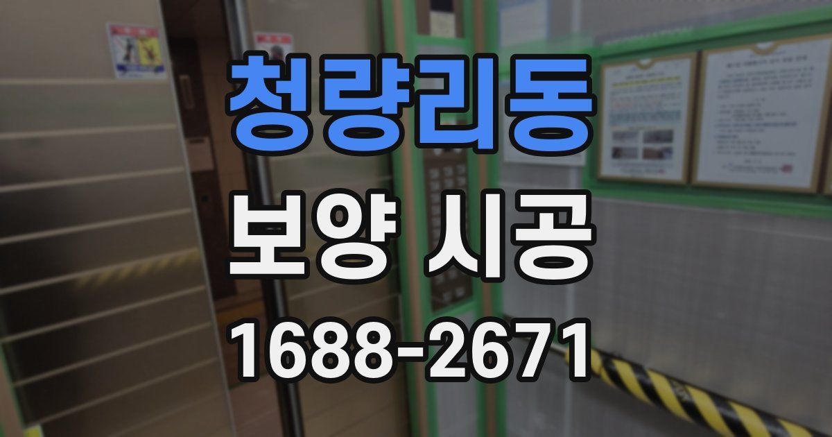 청량리동 보양 시공