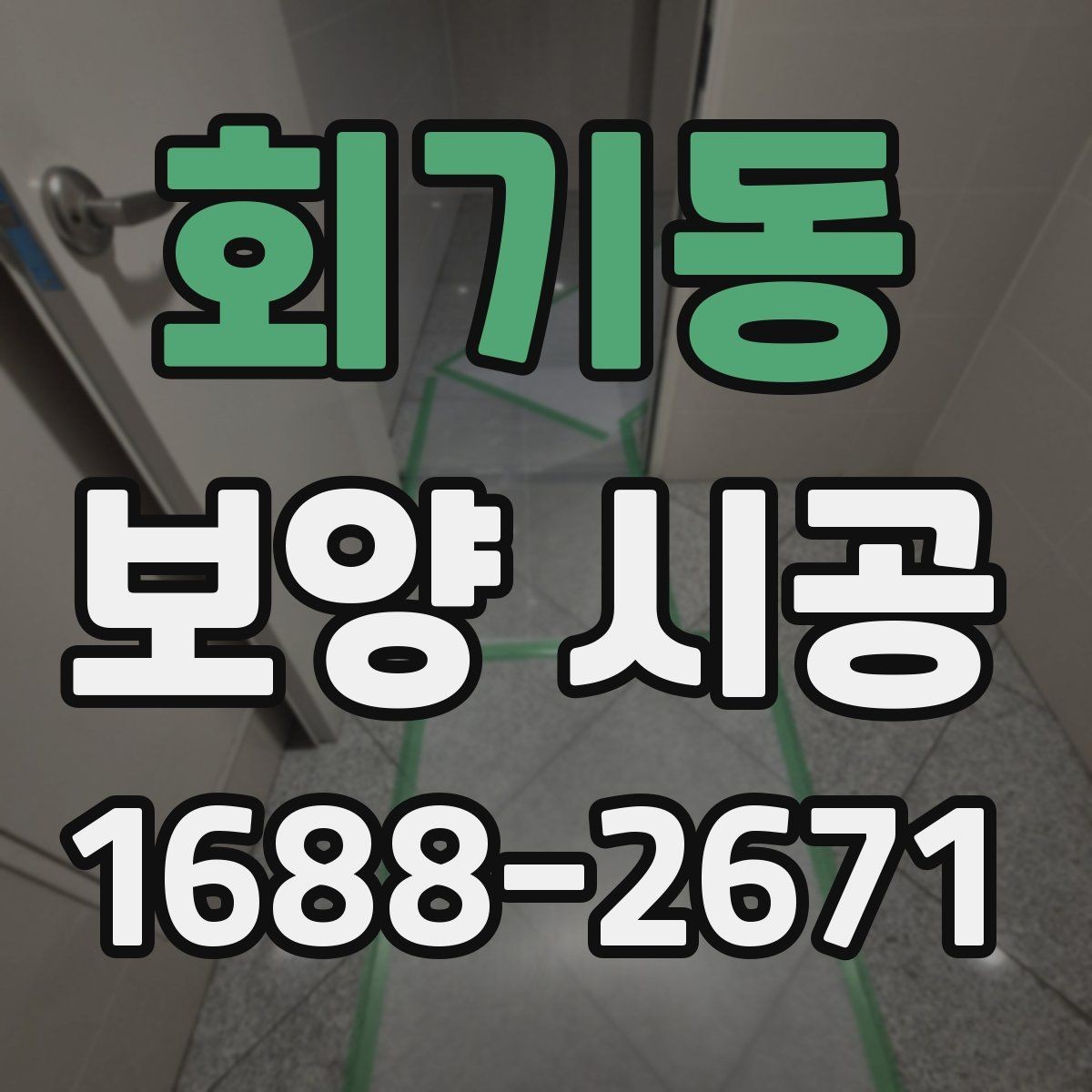 회기동 보양 시공 비용은 무엇에 따라 달라질까