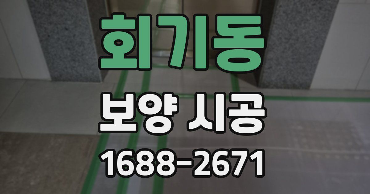 회기동 보양 시공