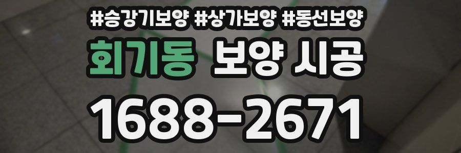 회기동 보양 시공