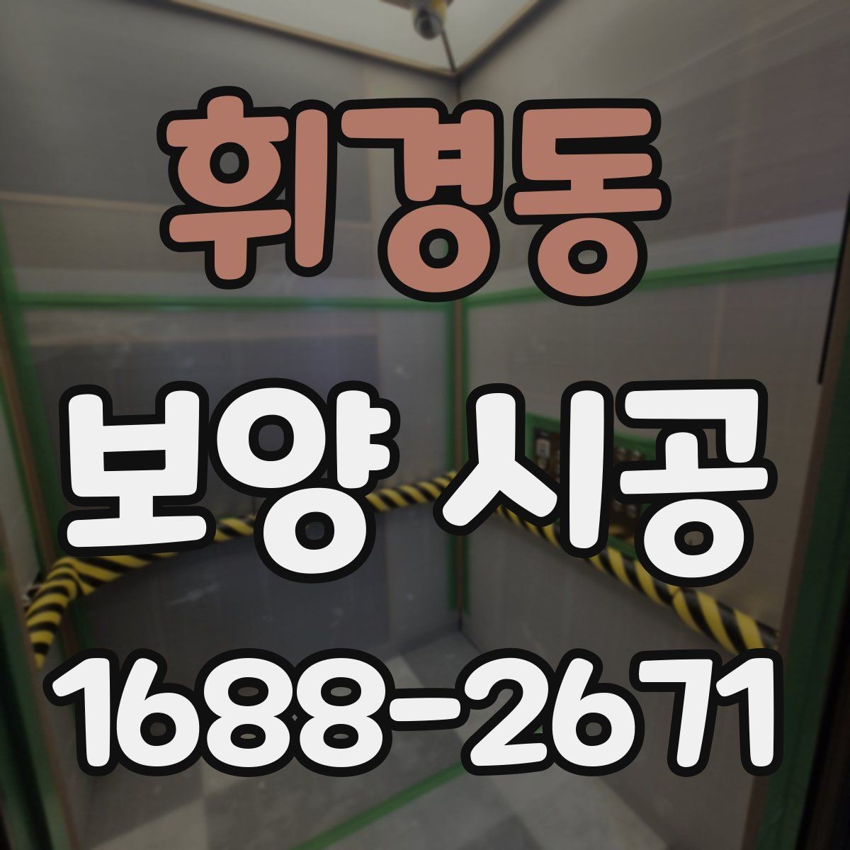 휘경동 보양 시공 업체를 고를 때 살펴볼 항목