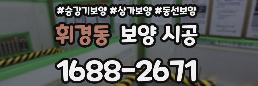 휘경동 보양 시공
