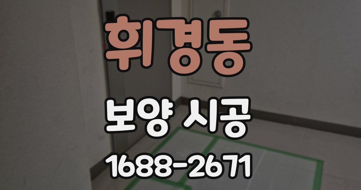 휘경동 보양 시공