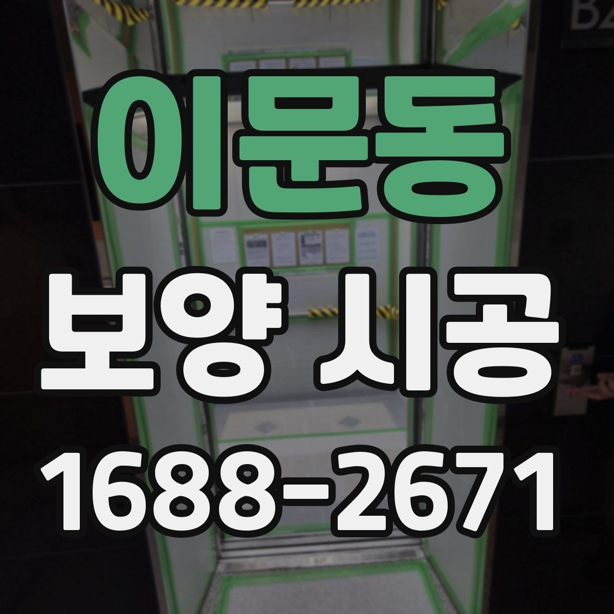 이문동 보양 시공 현장에서 안전을 챙기는 방법