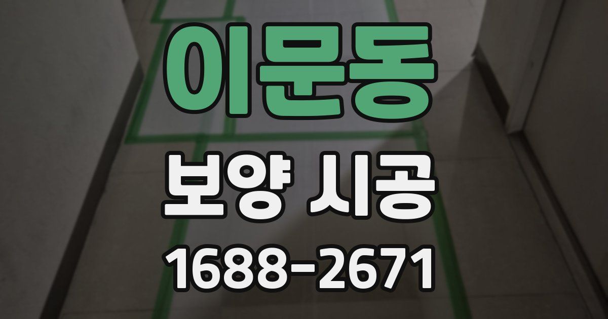 이문동 보양 시공