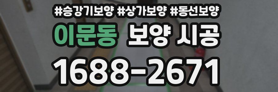 이문동 보양 시공