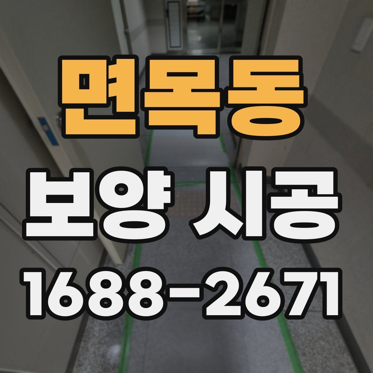 면목동 보양 시공 후 마감 상태를 확인하는 기준