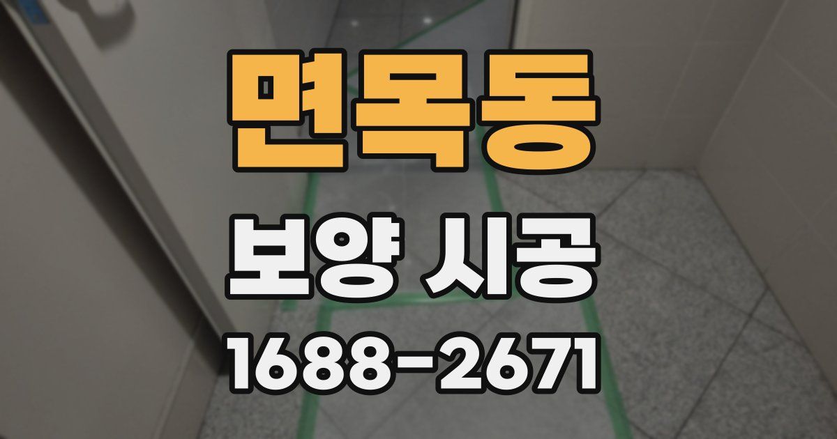 면목동 보양 시공