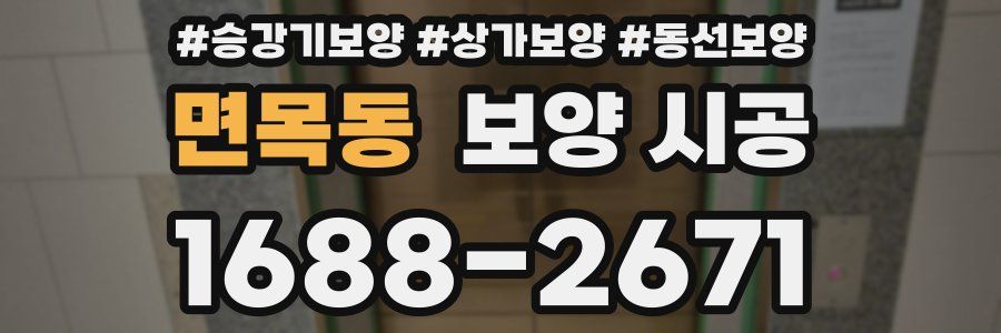 면목동 보양 시공