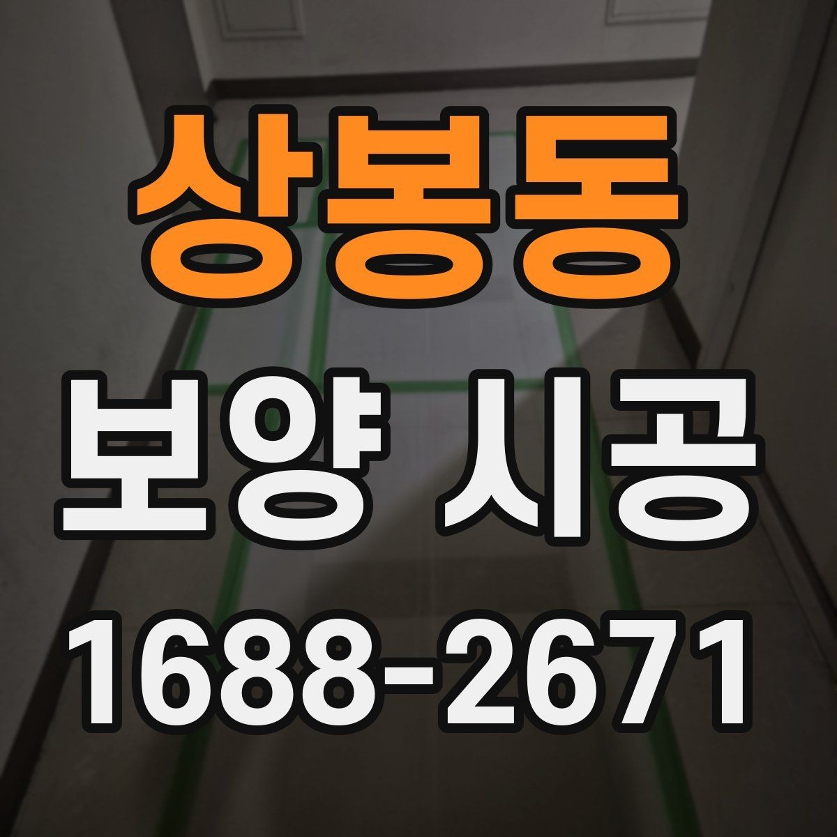 상봉동 보양 시공 품질을 높이는 현장 커뮤니케이션