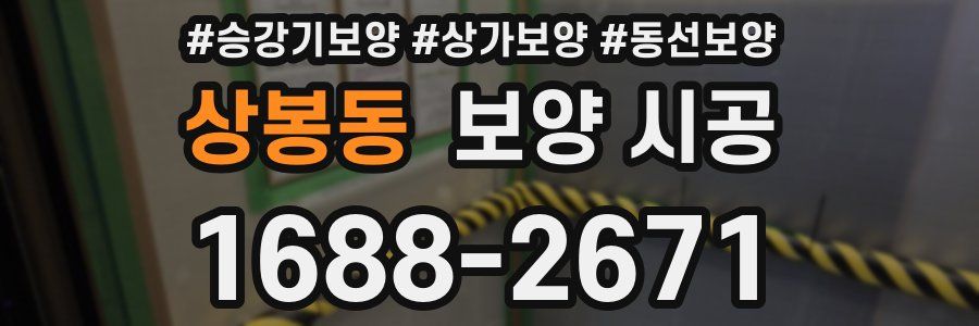 상봉동 보양 시공