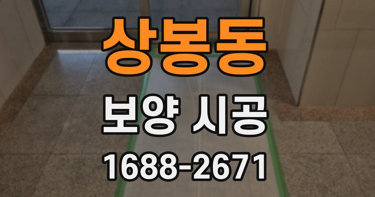 상봉동 보양 시공