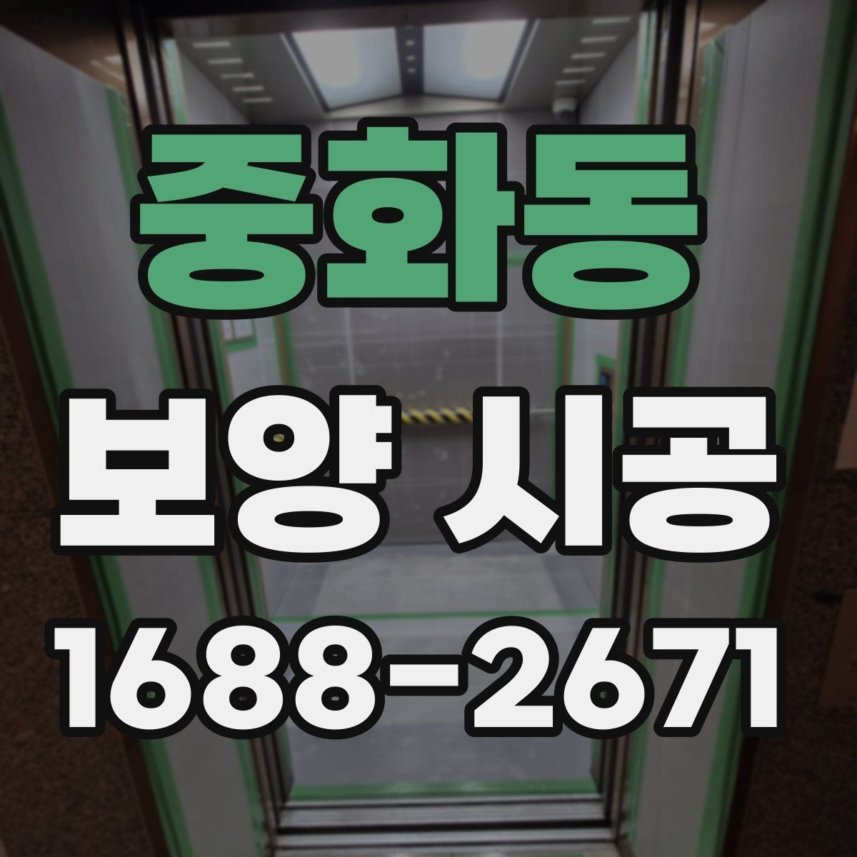 중화동 보양 시공 현장에 맞는 작업 동선 정리