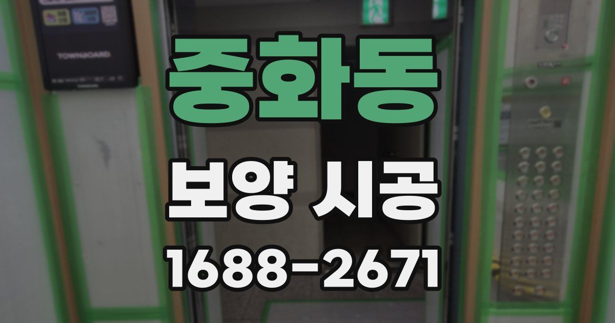 중화동 보양 시공