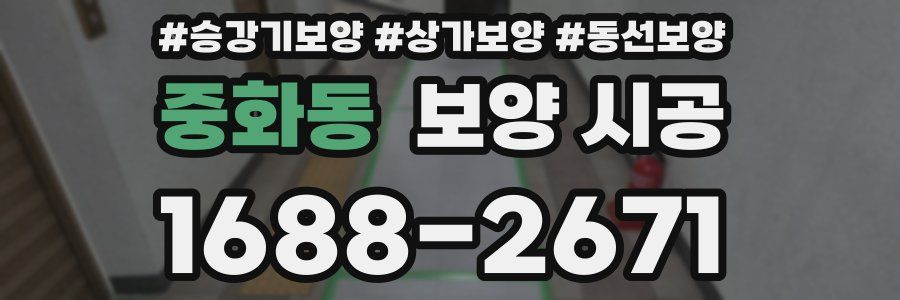 중화동 보양 시공