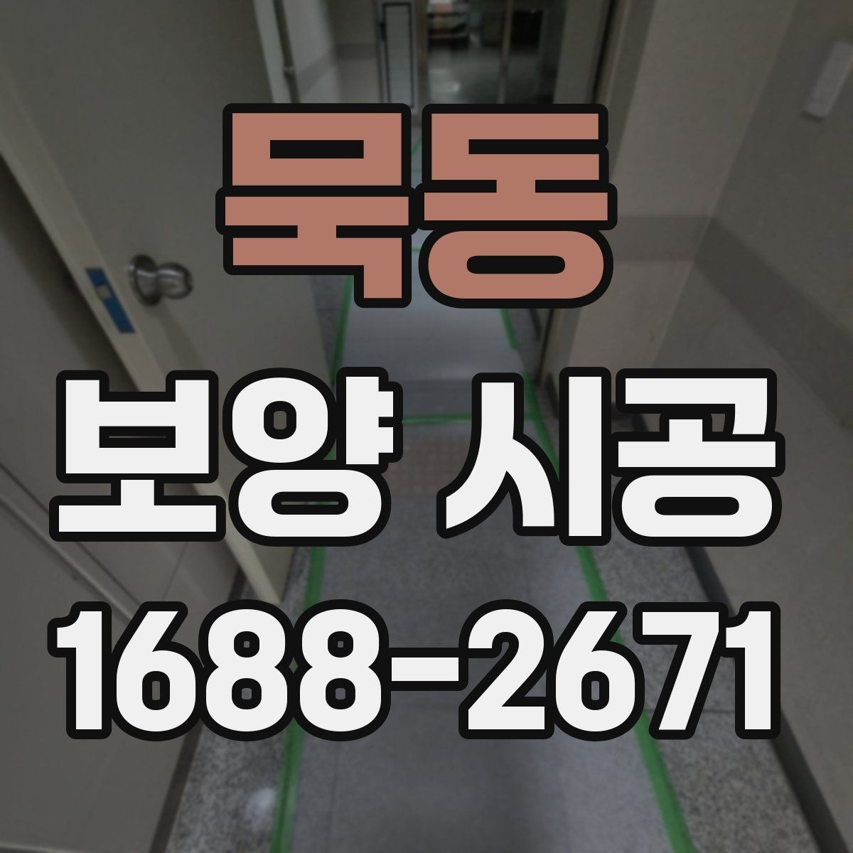 묵동 보양 시공 요청 전 확인하면 좋은 체크사항