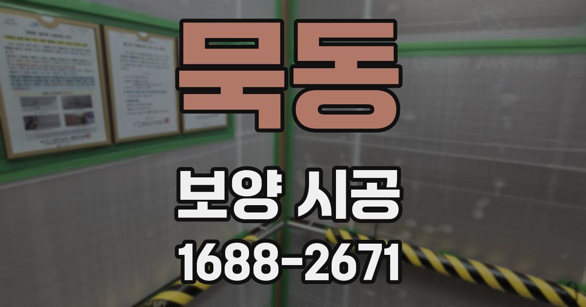 묵동 보양 시공