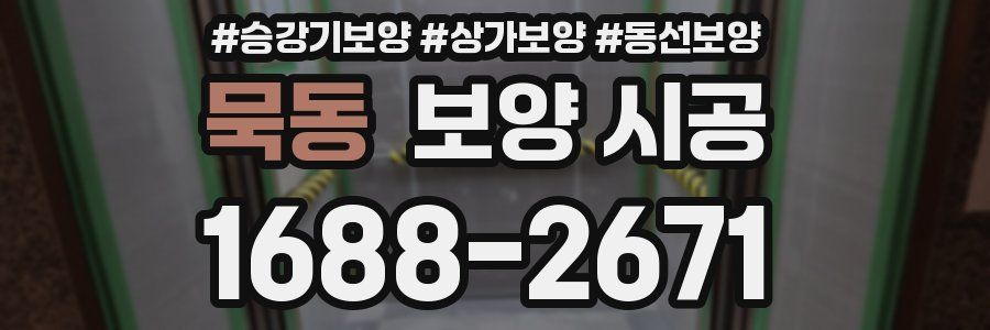 묵동 보양 시공