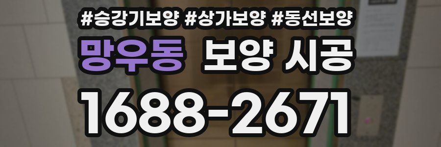 망우동 보양 시공