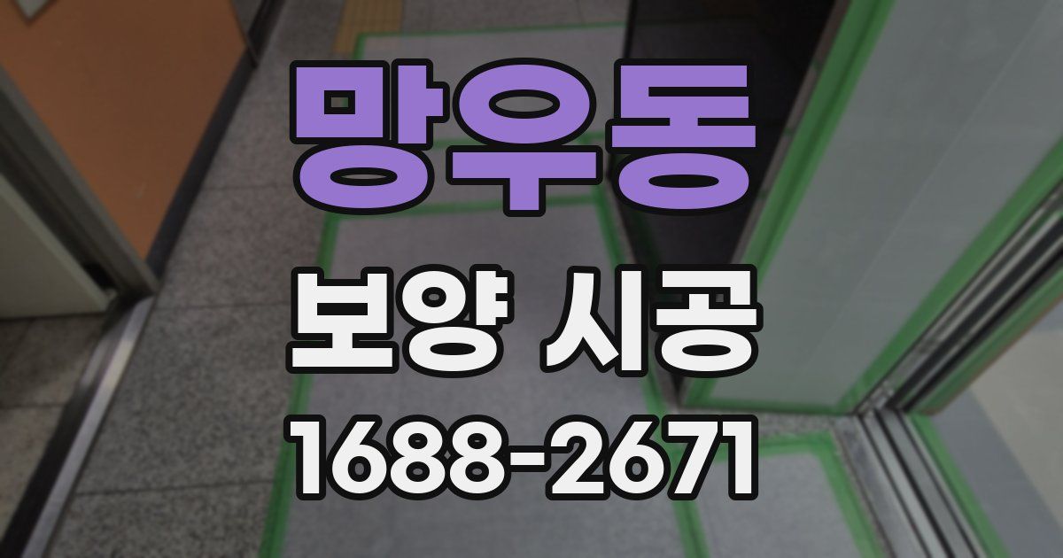 망우동 보양 시공