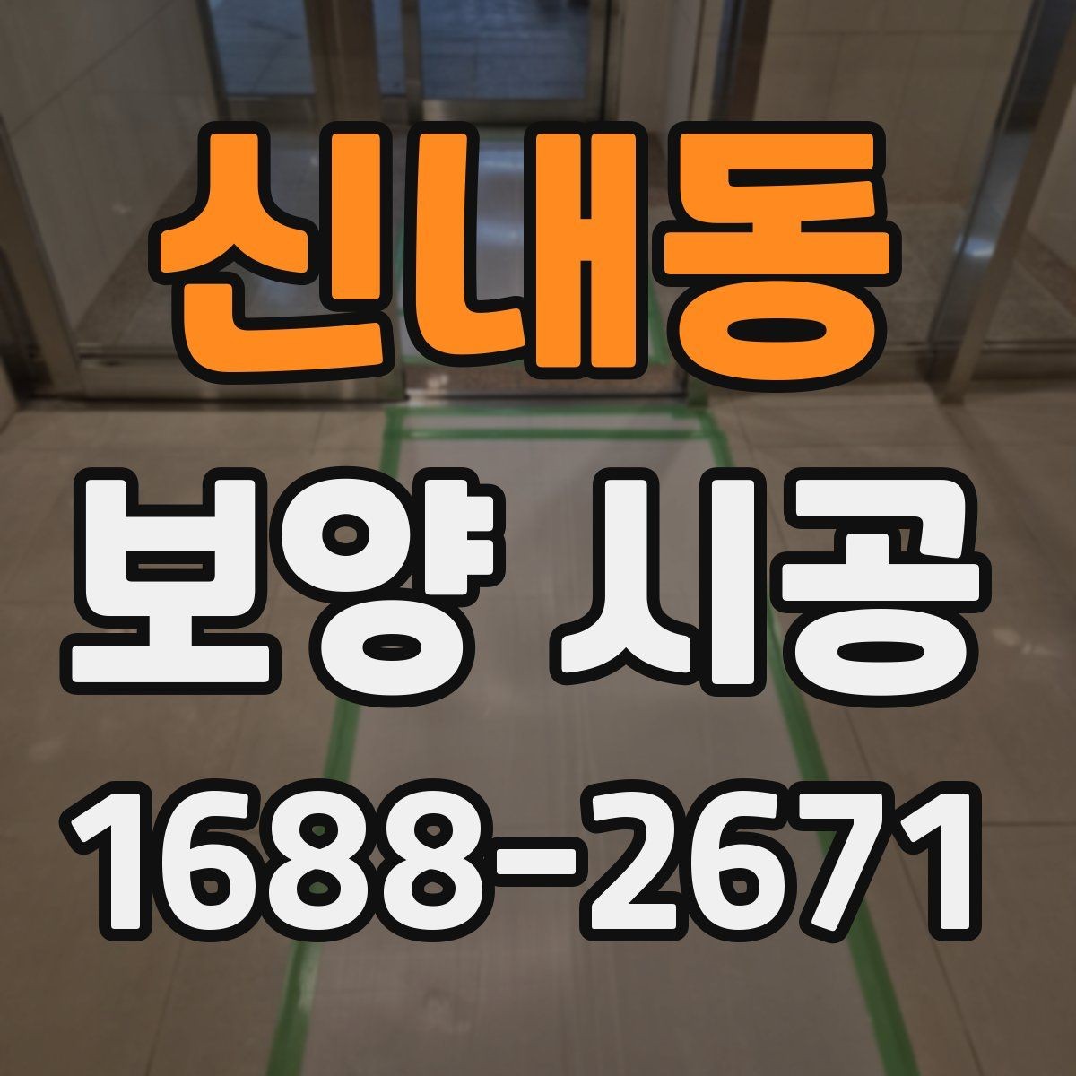 신내동 보양 시공 품질 확인을 위한 현장 점검