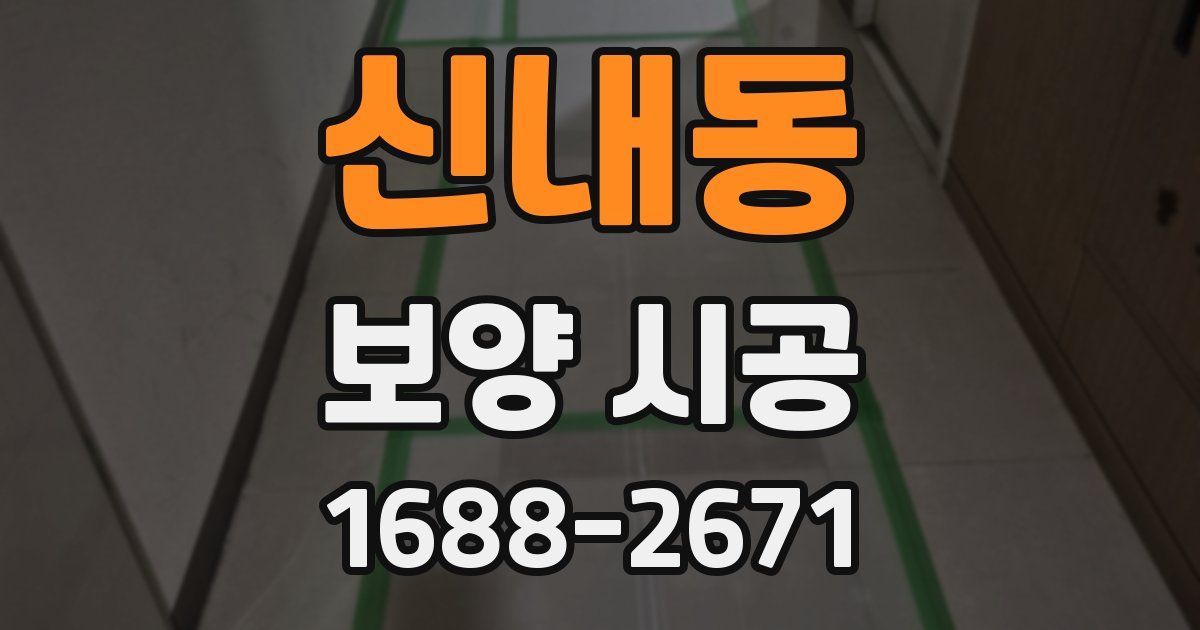 신내동 보양 시공