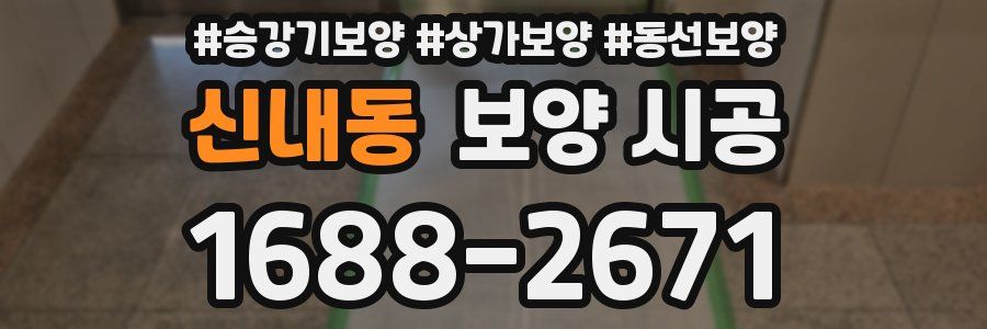 신내동 보양 시공