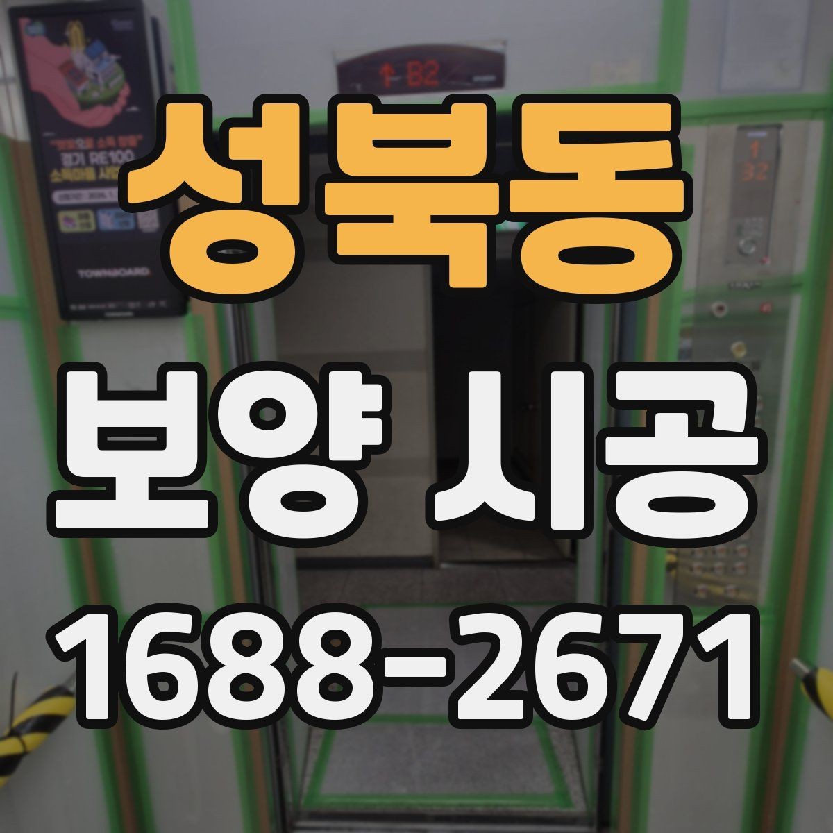 성북동 보양 시공 견적 상담에서 바로 물어볼 질문